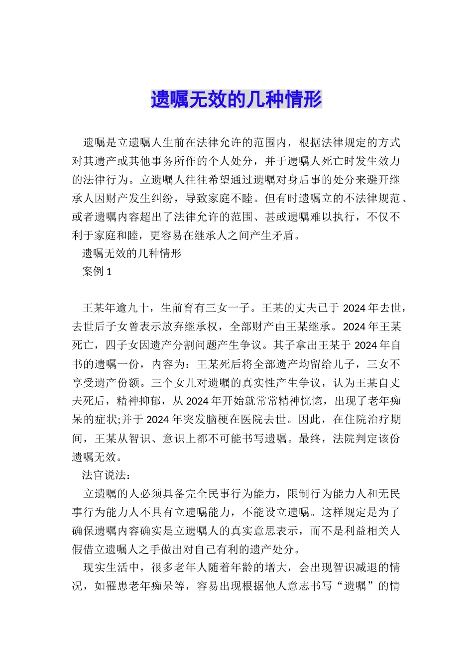 遗嘱无效的几种情形_第1页