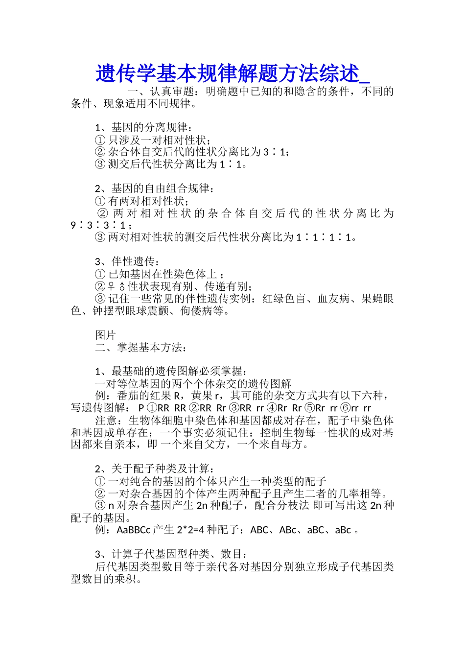 遗传学基本规律解题方法综述_第1页