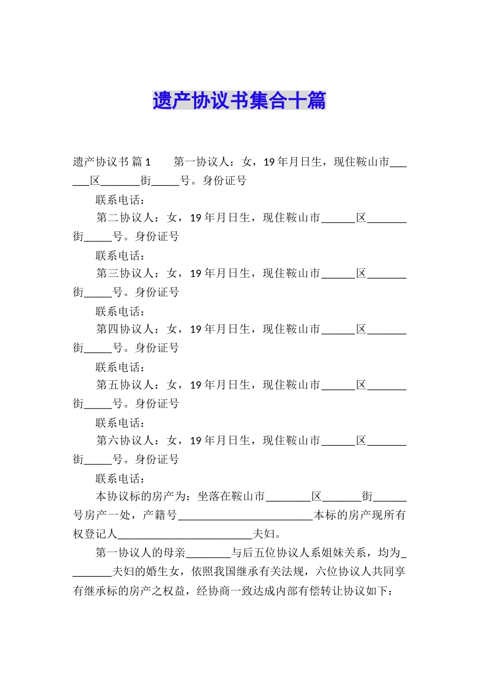 遗产协议书集合十篇_第1页