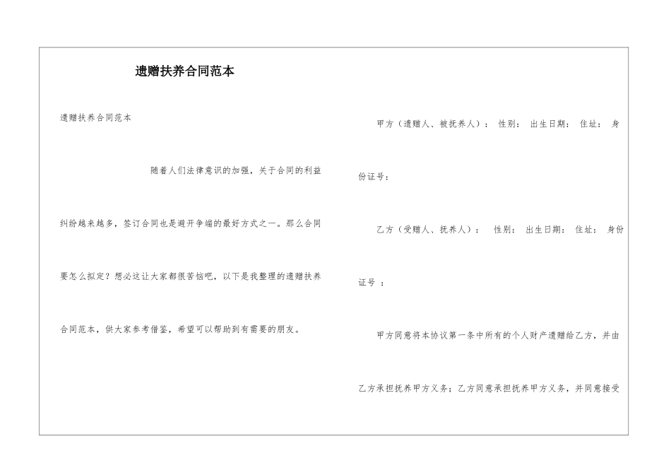 遗赠扶养合同范本_第1页