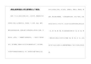 遥想遥望山那边爱情散文