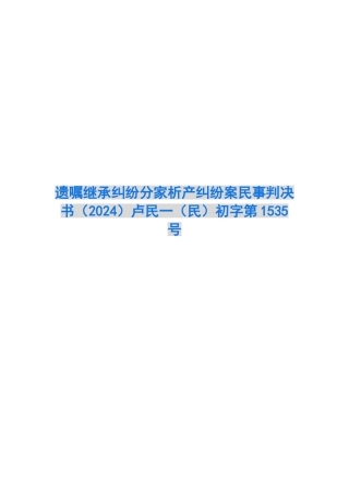 遗嘱继承纠纷分家析产纠纷案民事判决书卢民一初字第1535号