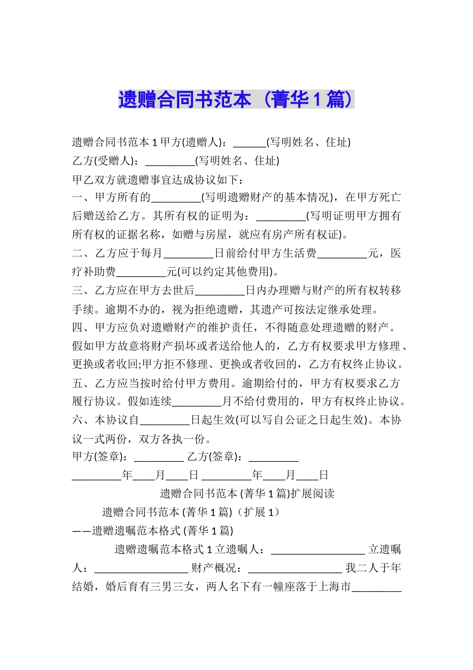 遗赠合同书范本-_第1页