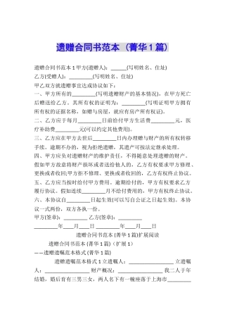 遗赠合同书范本-