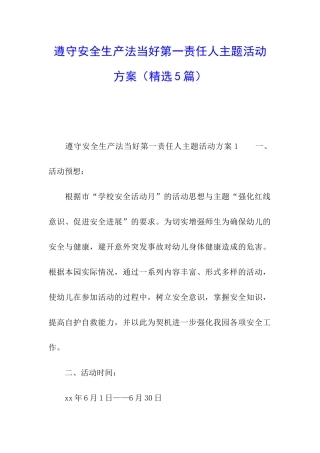 遵守安全生产法当好第一责任人主题活动方案