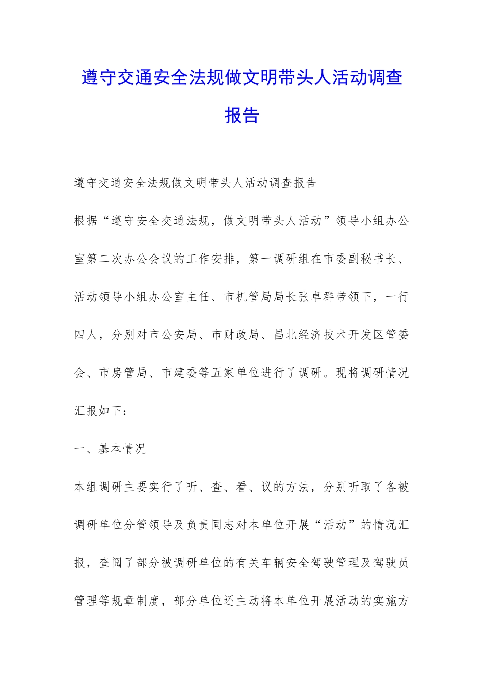 遵守交通安全法规做文明带头人活动调查报告-_第1页