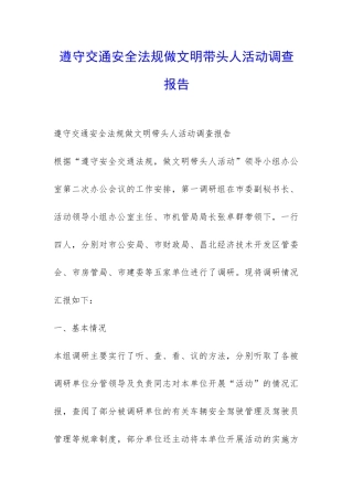 遵守交通安全法规做文明带头人活动调查报告-