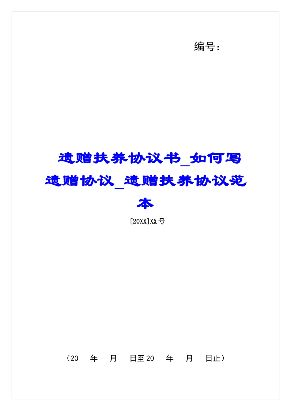 遗赠扶养协议书如何写遗赠协议遗赠扶养协议范本_第1页