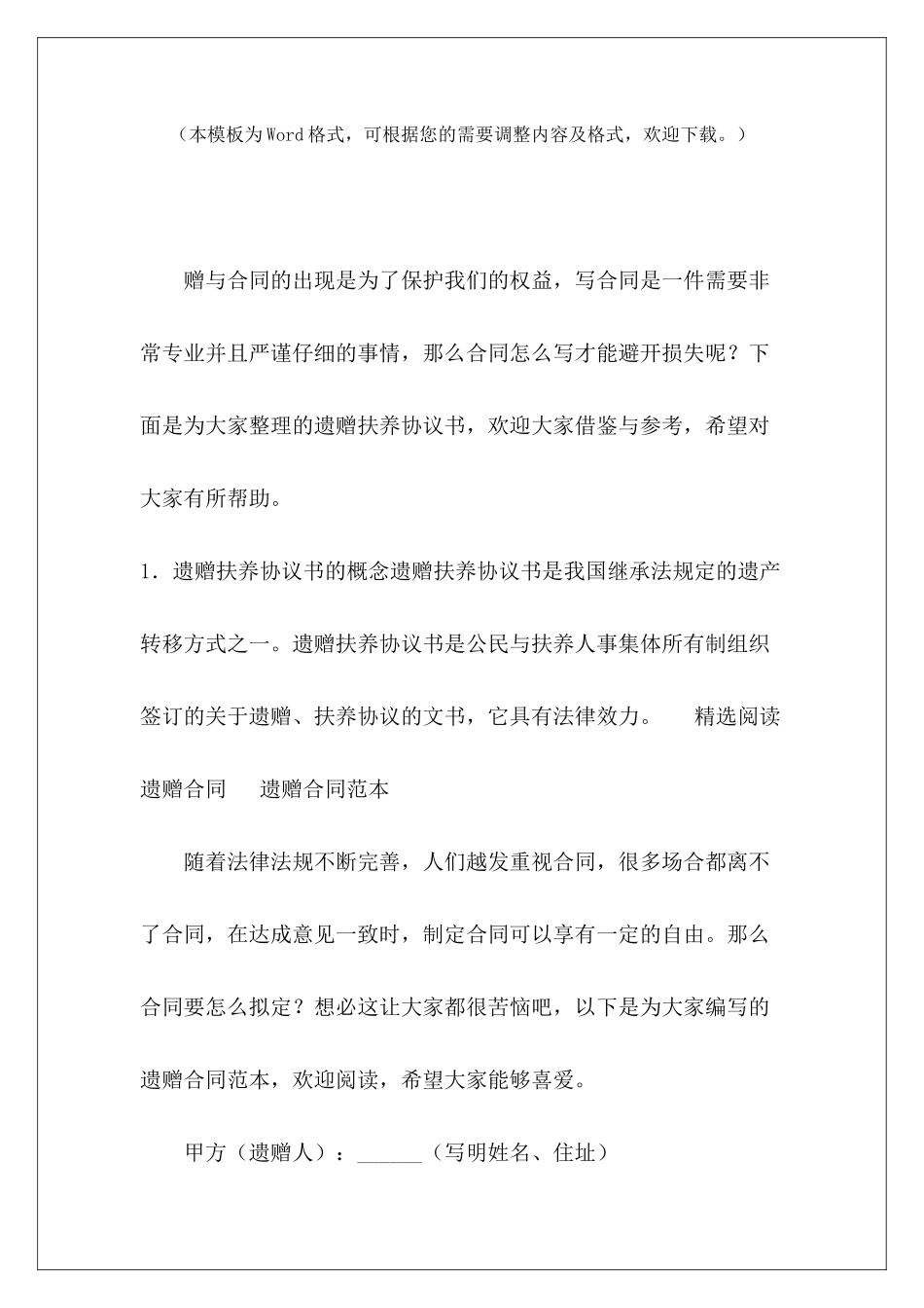 遗赠扶养协议书如何写遗赠协议遗赠扶养协议范本_第2页