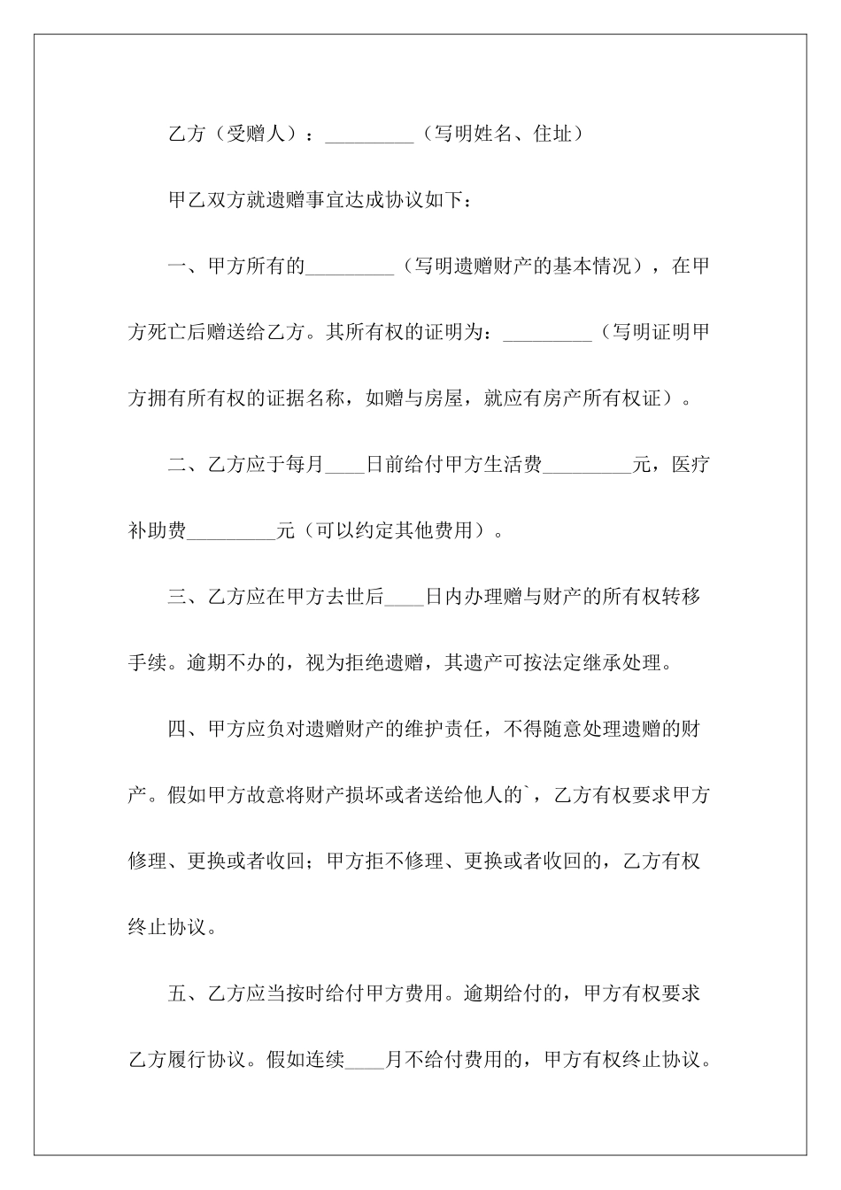 遗赠扶养协议书如何写遗赠协议遗赠扶养协议范本_第3页