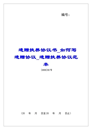 遗赠扶养协议书如何写遗赠协议遗赠扶养协议范本