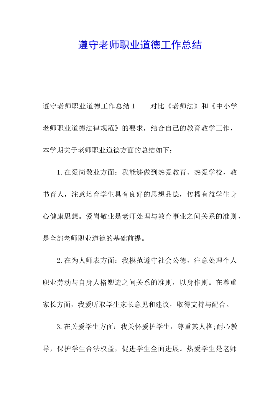 遵守教师职业道德工作总结_第1页