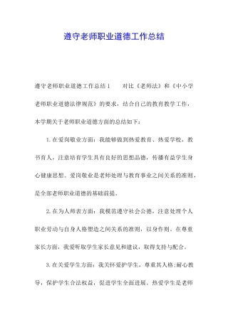 遵守教师职业道德工作总结