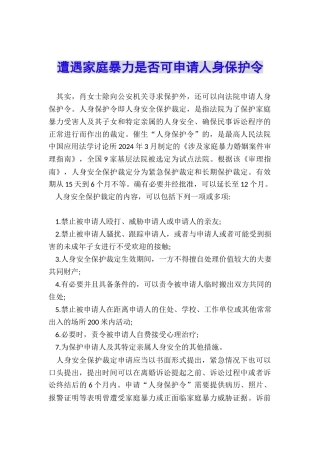 遭遇家庭暴力是否可申请人身保护令