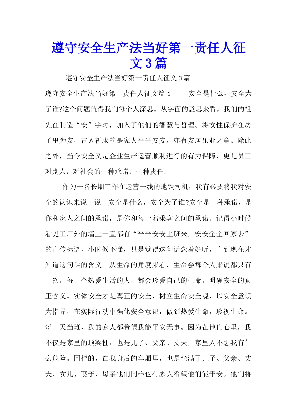 遵守安全生产法当好第一责任人征文3篇_第1页