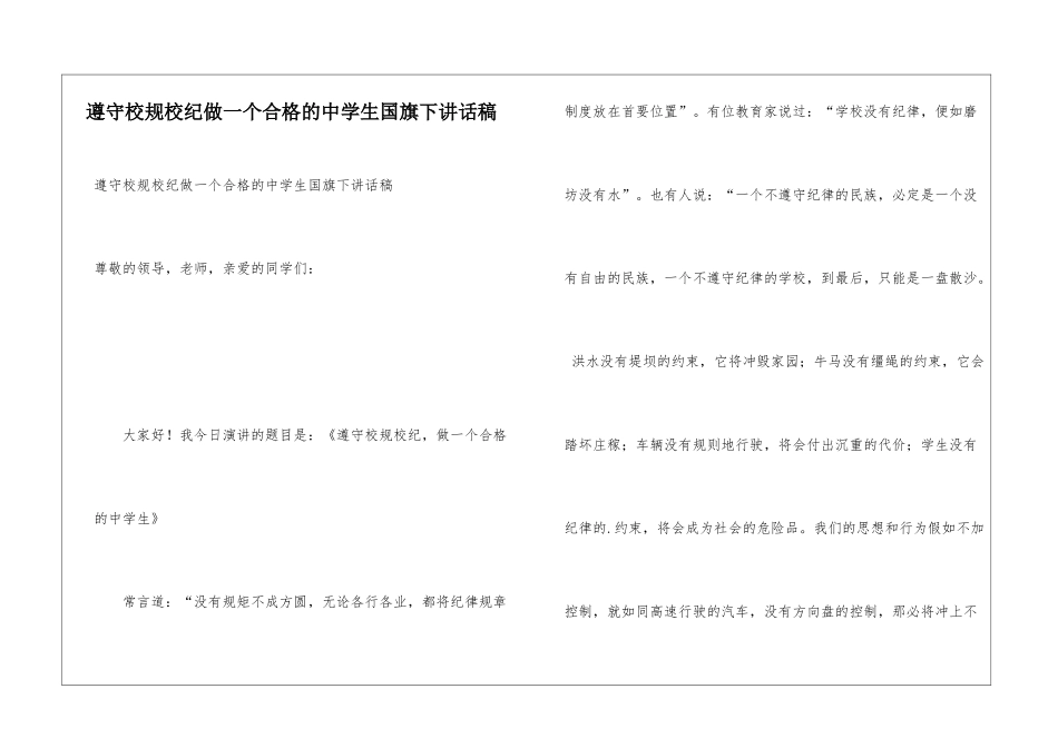 遵守校规校纪做一个合格的中学生国旗下讲话稿_第1页