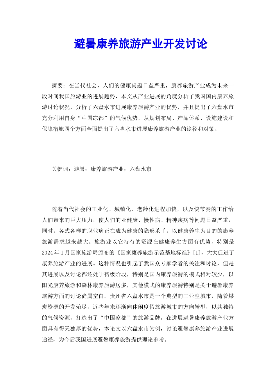 避暑康养旅游产业开发研究_第2页