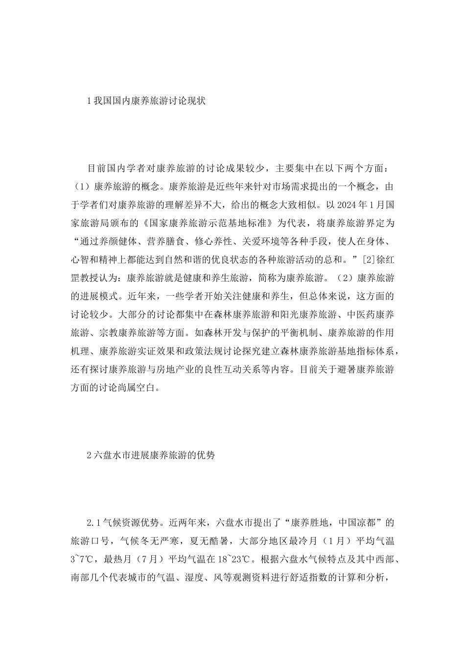 避暑康养旅游产业开发研究_第3页