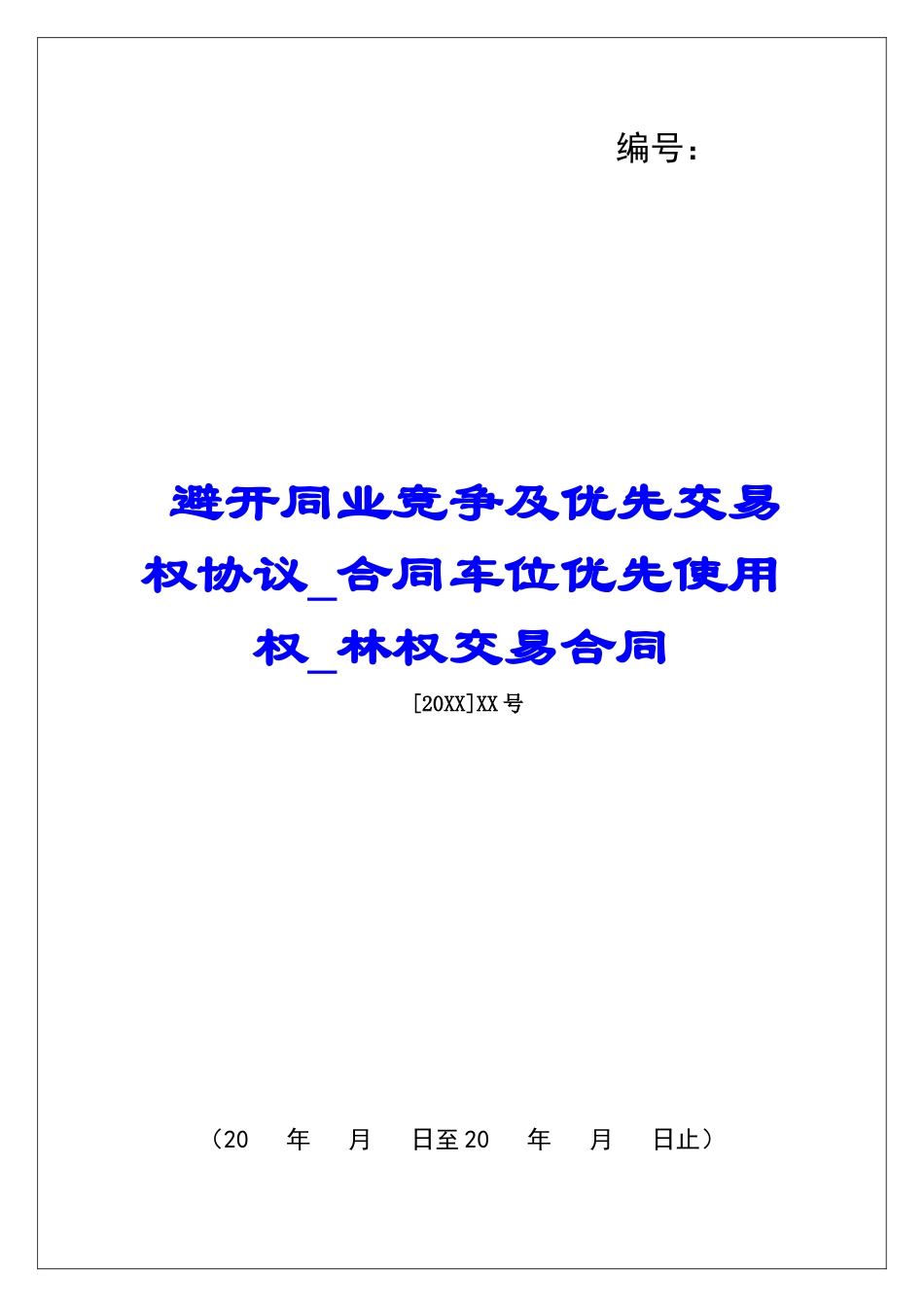 避免同业竞争及优先交易权协议合同车位优先使用权林权交易合同_第1页