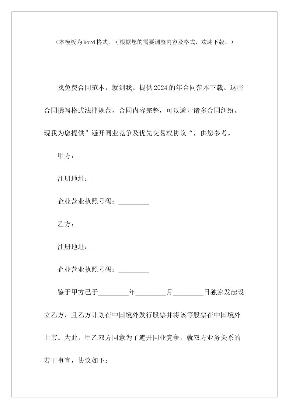 避免同业竞争及优先交易权协议合同车位优先使用权林权交易合同_第2页