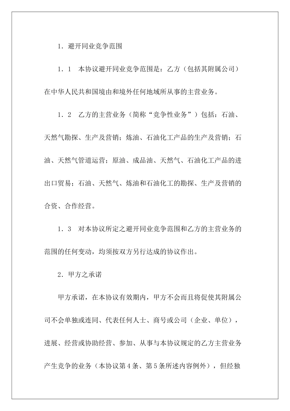 避免同业竞争及优先交易权协议合同车位优先使用权林权交易合同_第3页