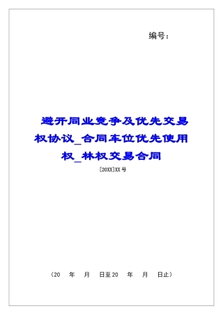 避免同业竞争及优先交易权协议合同车位优先使用权林权交易合同