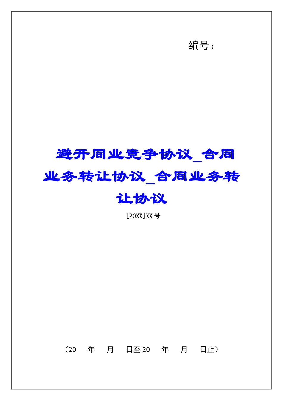 避免同业竞争协议合同业务转让协议合同业务转让协议_第1页