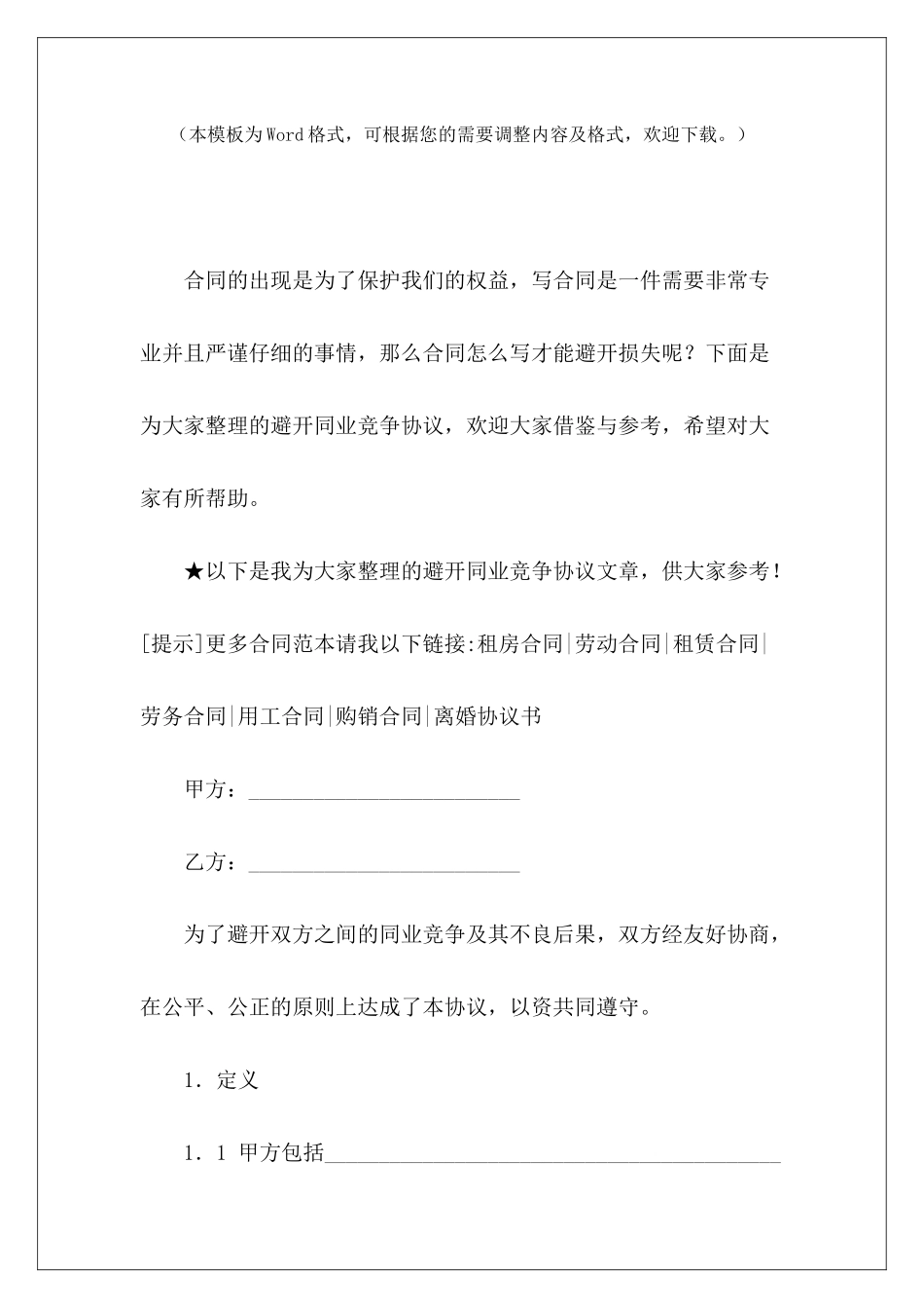 避免同业竞争协议合同业务转让协议合同业务转让协议_第2页