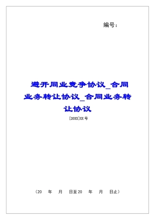 避免同业竞争协议合同业务转让协议合同业务转让协议