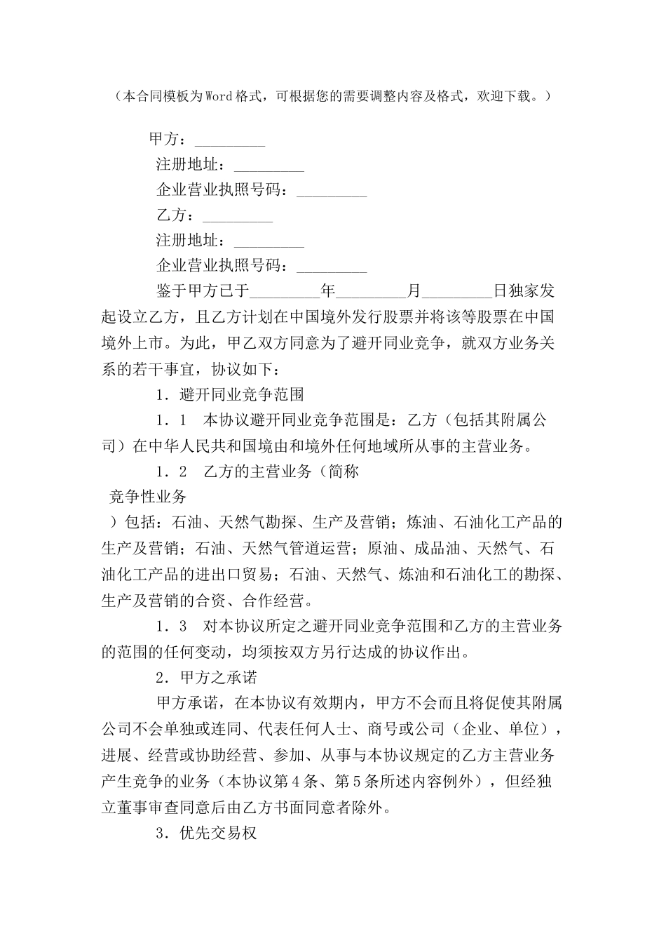 避免同业竞争及优先交易权协议-_第2页