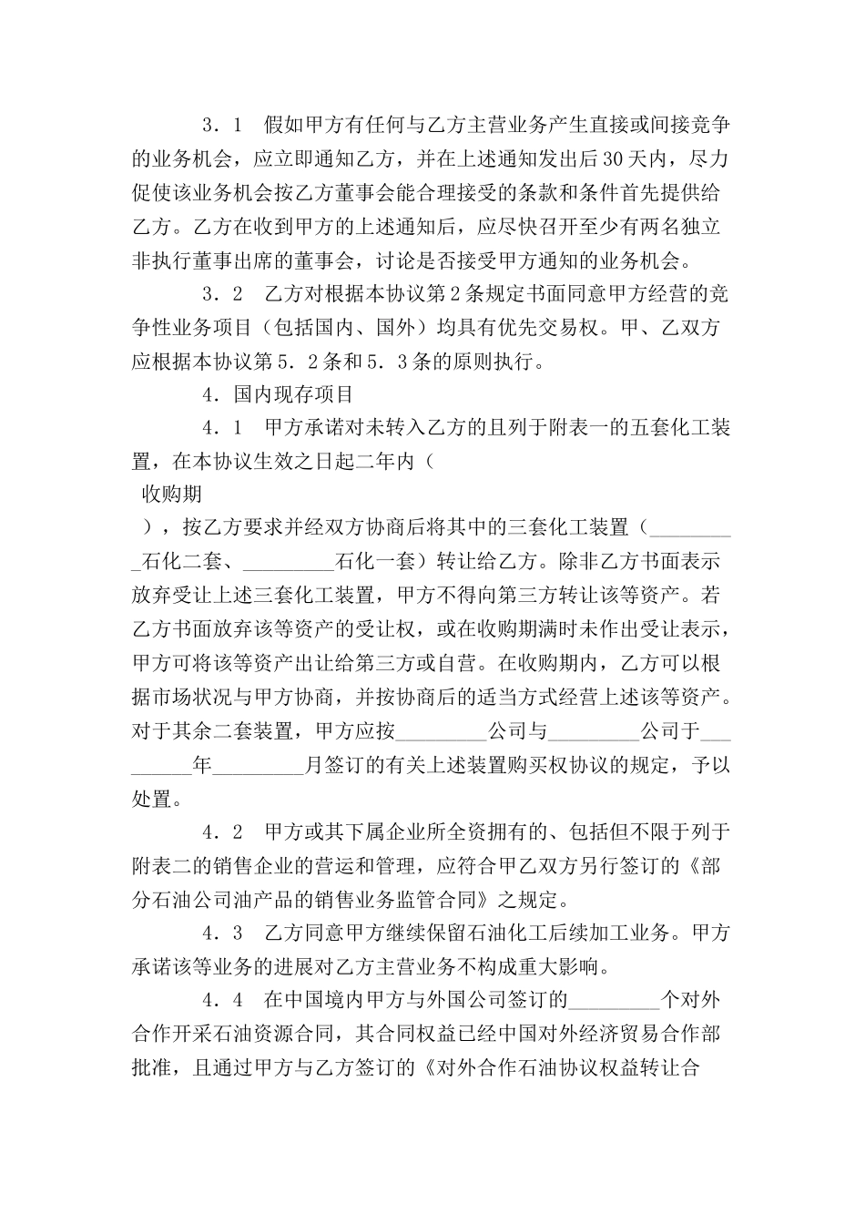 避免同业竞争及优先交易权协议-_第3页