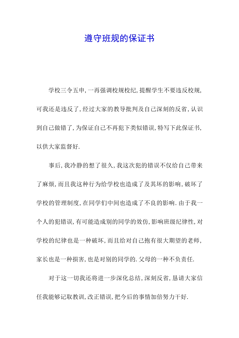 遵守班规的保证书_第1页
