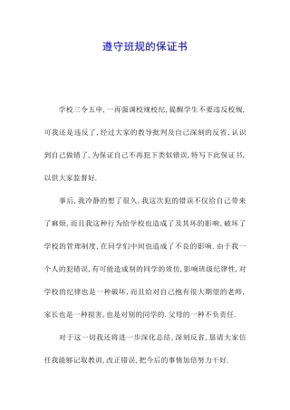 遵守班规的保证书