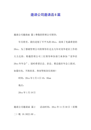 邀请公司邀请函8篇