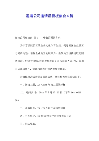 邀请公司邀请函模板集合4篇