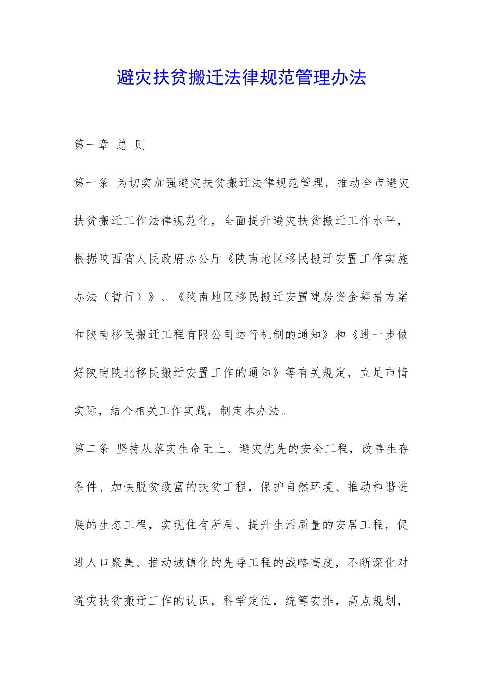 避灾扶贫搬迁规范管理办法-_第1页
