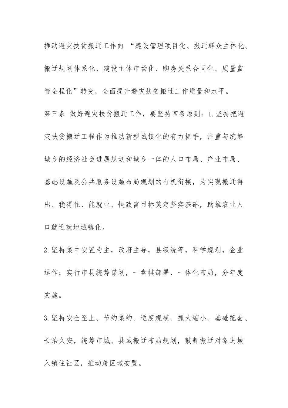 避灾扶贫搬迁规范管理办法-_第2页