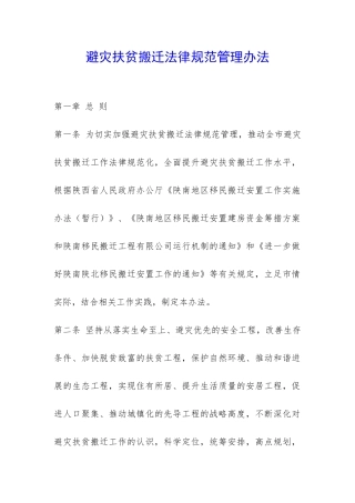 避灾扶贫搬迁规范管理办法-