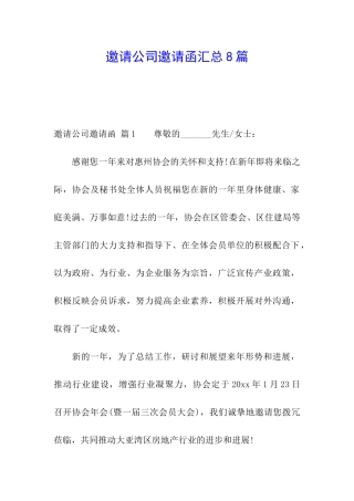 邀请公司邀请函汇总8篇