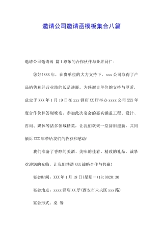 邀请公司邀请函模板集合八篇