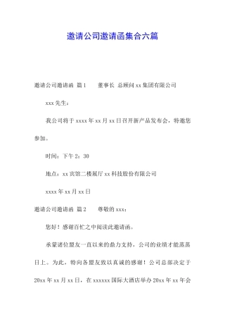 邀请公司邀请函集合六篇