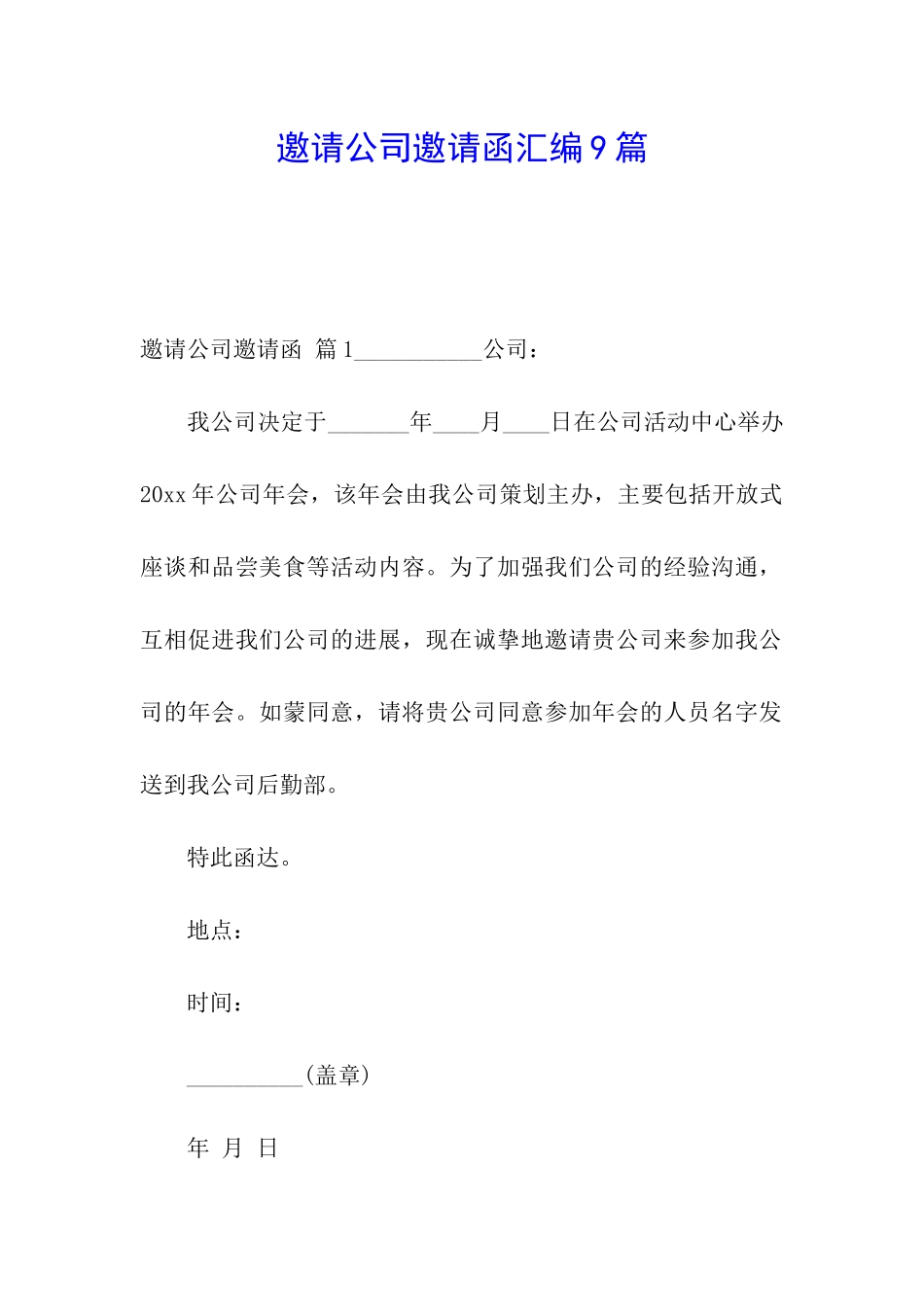 邀请公司邀请函汇编9篇_第1页