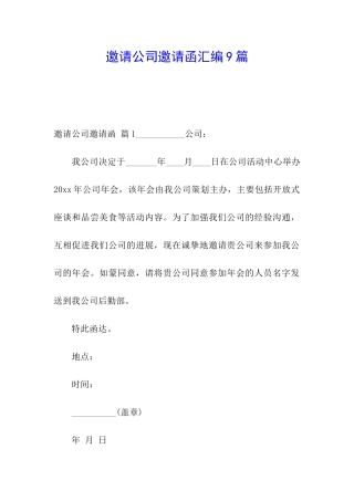 邀请公司邀请函汇编9篇