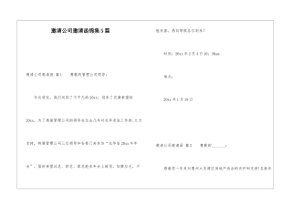邀请公司邀请函锦集5篇
