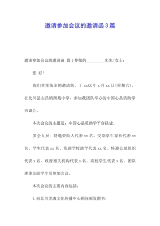 邀请参加会议的邀请函3篇