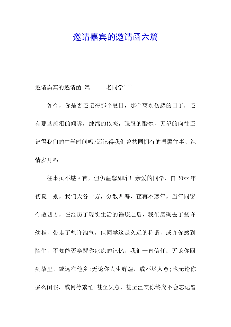 邀请嘉宾的邀请函六篇_第1页