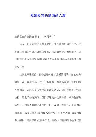邀请嘉宾的邀请函六篇