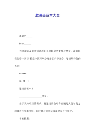 邀请函范本大全