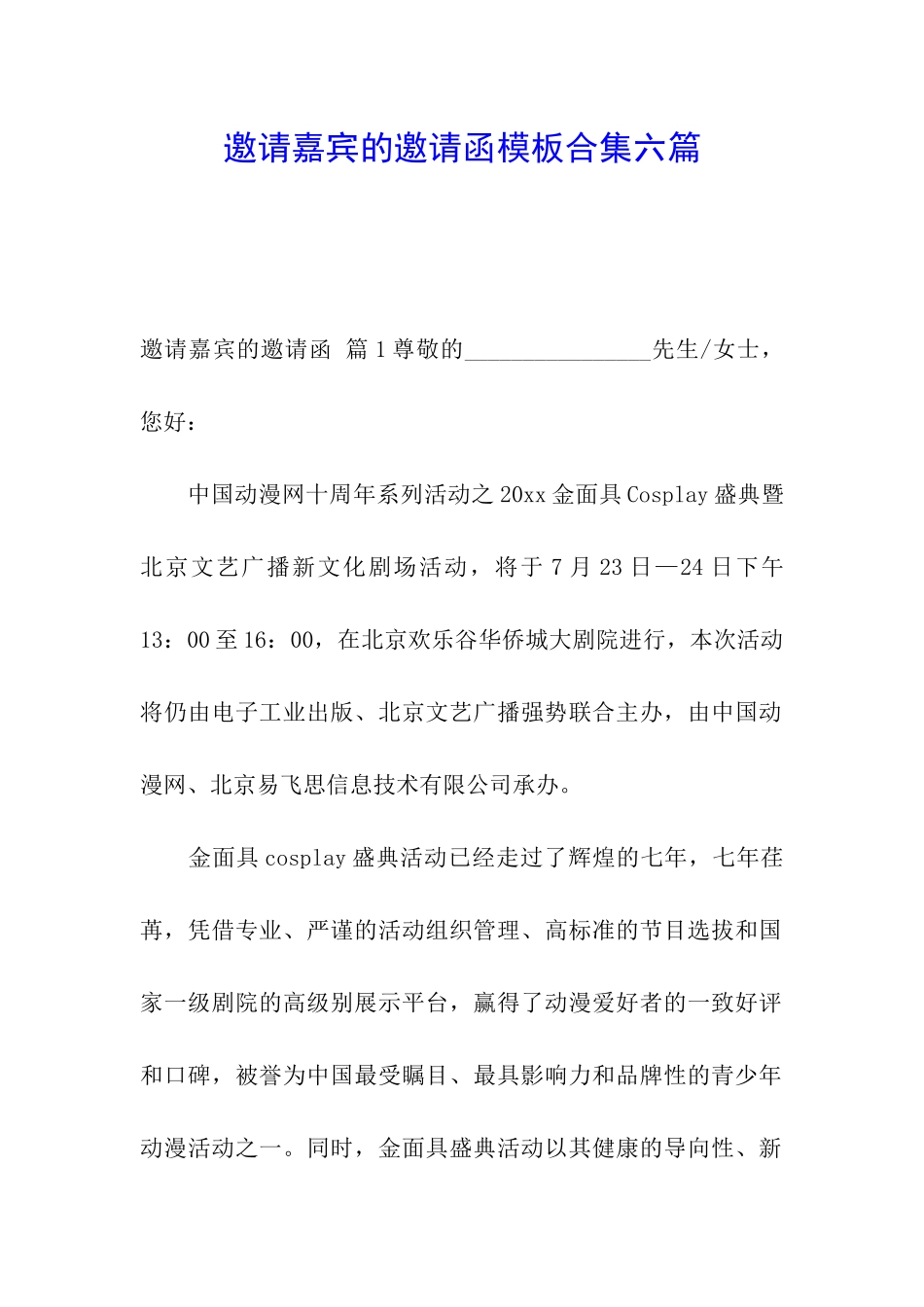 邀请嘉宾的邀请函模板合集六篇_第1页