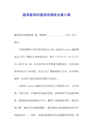 邀请嘉宾的邀请函模板合集六篇